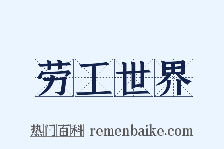 劳工世界是什么意思的图片